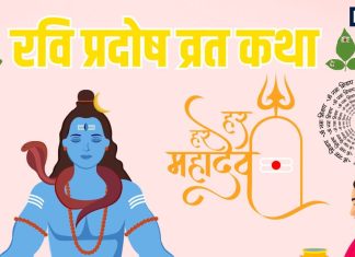 Ravi Pradosh Vrat Katha in hindi | रवि प्रदोष व्रत कथा