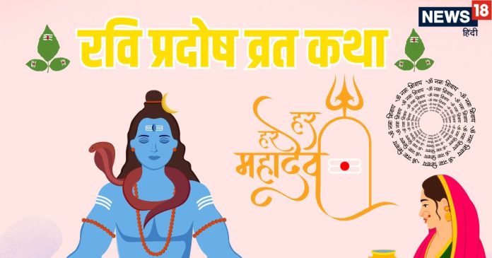 Ravi Pradosh Vrat Katha in hindi | रवि प्रदोष व्रत