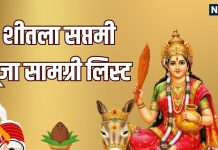 Sheetala Saptami 2026 Puja Samagiri List in hindi | शीतला सप्तमी पूजा सामग्री लिस्ट