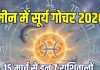 Surya Gochar March 2026: मीन में होगा सूर्य का प्रवेश, 15 मार्च से इन 7 राशिवालों के आएंगे सुनहरे दिन, एक साथ पूरे होंगे कई सपने!