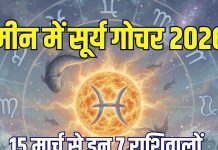 Surya Gochar March 2026: मीन में होगा सूर्य का प्रवेश, 15 मार्च से इन 7 राशिवालों के आएंगे सुनहरे दिन, एक साथ पूरे होंगे कई सपने!