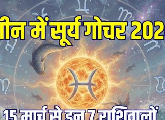 Surya Gochar March 2026: मीन में होगा सूर्य का प्रवेश, 15 मार्च से इन 7 राशिवालों के आएंगे सुनहरे दिन, एक साथ पूरे होंगे कई सपने!