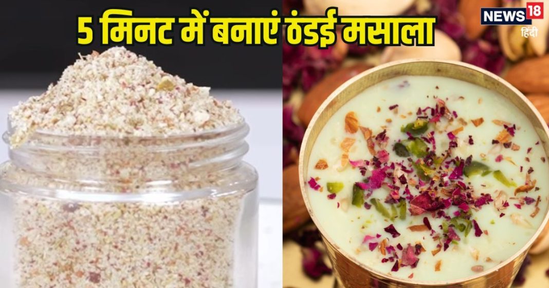 मार्केट का पैकेट वाला ठंडई भूल जाएं, 5 मिनट में बनाएं ये होममेड ठंडई मसाला, पीकर झूम उठेंगे, रेसिपी भी बहुत आसान