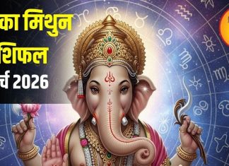 Mithun Rashifal 8 March 2026: मिथुन राशि को होगा आकस्मिक धन लाभ, विदेश यात्रा के संकेत