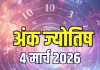 Ank Jyotish 4 March 2026: मूलांक 1, 3, 7 और 8 को मिलेगा करियर ग्रोथ, नंबर 2, 4, 9 वाले रहें सावधान! जानें होली का अंक ज्योतिष