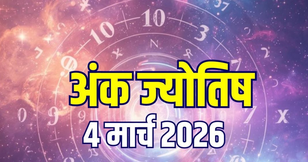 Ank Jyotish 4 March 2026: मूलांक 1, 3, 7 और 8 को मिलेगा करियर ग्रोथ, नंबर 2, 4, 9 वाले रहें सावधान! जानें होली का अंक ज्योतिष