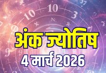 Ank Jyotish 4 March 2026: मूलांक 1, 3, 7 और 8 को मिलेगा करियर ग्रोथ, नंबर 2, 4, 9 वाले रहें सावधान! जानें होली का अंक ज्योतिष
