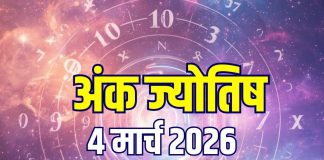Ank Jyotish 4 March 2026: मूलांक 1, 3, 7 और 8 को मिलेगा करियर ग्रोथ, नंबर 2, 4, 9 वाले रहें सावधान! जानें होली का अंक ज्योतिष
