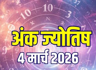 Ank Jyotish 4 March 2026: मूलांक 1, 3, 7 और 8 को मिलेगा करियर ग्रोथ, नंबर 2, 4, 9 वाले रहें सावधान! जानें होली का अंक ज्योतिष