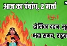 aaj ka panchang 2 March 2026 | holika dahan panchang shubh muhurat chhoti holi bhadra time | होलिका दहन, आज का पंचांग, 2 मार्च 2026