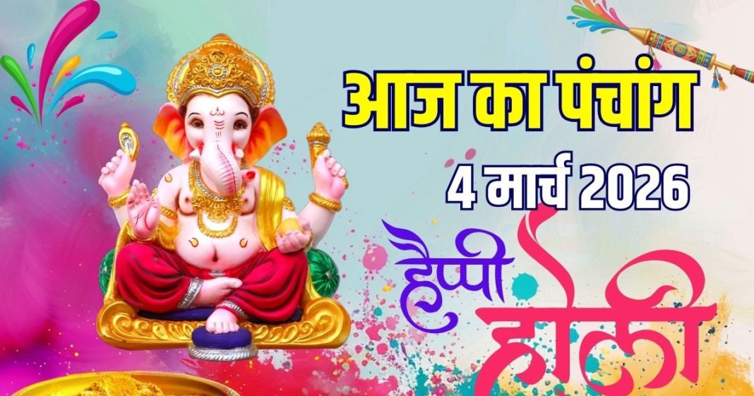 आज का पंचांग, 4 मार्च 2026: रंगवाली होली, चैत्र माह प्रारंभ, बुधवार व्रत, गणेश पूजा, देखें मुहूर्त, राहुकाल, दिशाशूल