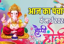 आज का पंचांग, 4 मार्च 2026: रंगवाली होली, चैत्र माह प्रारंभ, बुधवार व्रत, गणेश पूजा, देखें मुहूर्त, राहुकाल, दिशाशूल
