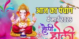 आज का पंचांग, 4 मार्च 2026: रंगवाली होली, चैत्र माह प्रारंभ, बुधवार व्रत, गणेश पूजा, देखें मुहूर्त, राहुकाल, दिशाशूल