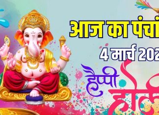 आज का पंचांग, 4 मार्च 2026: रंगवाली होली, चैत्र माह प्रारंभ, बुधवार व्रत, गणेश पूजा, देखें मुहूर्त, राहुकाल, दिशाशूल