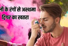 Holi Can Trigger Asthma: होली के रंगों से आ सकता है अस्थमा का अटैक, डॉक्टर से समझें जोखिम से बचाव के उपाय
