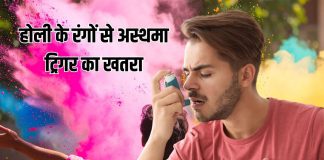 Holi Can Trigger Asthma: होली के रंगों से आ सकता है अस्थमा का अटैक, डॉक्टर से समझें जोखिम से बचाव के उपाय