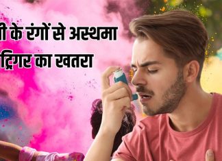 Holi Can Trigger Asthma: होली के रंगों से आ सकता है अस्थमा का अटैक, डॉक्टर से समझें जोखिम से बचाव के उपाय