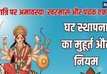 Chaitra Navratri पर अमावस्या, खरमास और पंचक का क्या घटस्थापना पर असर होगा? जानें मुहूर्त और पूजा से संबंधित नियम