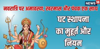Chaitra Navratri पर अमावस्या, खरमास और पंचक का क्या घटस्थापना पर असर होगा? जानें मुहूर्त और पूजा से संबंधित नियम