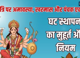 Chaitra Navratri पर अमावस्या, खरमास और पंचक का क्या घटस्थापना पर असर होगा? जानें मुहूर्त और पूजा से संबंधित नियम