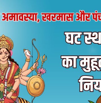 Chaitra Navratri पर अमावस्या, खरमास और पंचक का क्या घटस्थापना पर असर होगा? जानें मुहूर्त और पूजा से संबंधित नियम