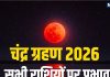 chandra grahan 2026 rashifal rashi prabhav effect impact on mesh to meen all 12 zodiac signs | चंद्र ग्रहण आज, जानें मेष से मीन तक सभी 12 राशियों पर प