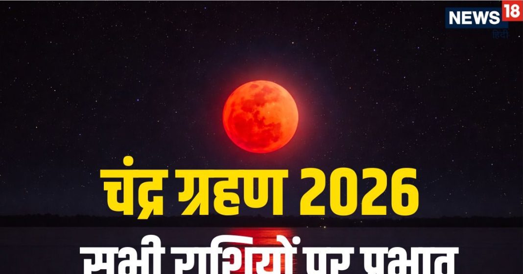 chandra grahan 2026 rashifal rashi prabhav effect impact on mesh to meen all 12 zodiac signs | चंद्र ग्रहण आज, जानें मेष से मीन तक सभी 12 राशियों पर प