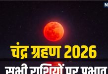 chandra grahan 2026 rashifal rashi prabhav effect impact on mesh to meen all 12 zodiac signs | चंद्र ग्रहण आज, जानें मेष से मीन तक सभी 12 राशियों पर प