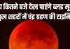 Chandra Grahan Timing: आपके शहर में कितने बजे दिखेगा चंद्र ग्रहण? किन-किन राज्यों में दिखेगा ब्लड मून