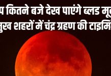 Chandra Grahan Timing: आपके शहर में कितने बजे दिखेगा चंद्र ग्रहण? किन-किन राज्यों में दिखेगा ब्लड मून