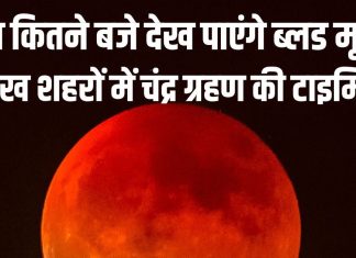 Chandra Grahan Timing: आपके शहर में कितने बजे दिखेगा चंद्र ग्रहण? किन-किन राज्यों में दिखेगा ब्लड मून