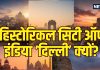 दिल्ली का ऐतिहासिक सफर किला राय पिथोरा से लुटियन जोन तक.