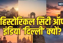 दिल्ली का ऐतिहासिक सफर किला राय पिथोरा से लुटियन जोन तक.