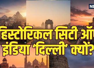 दिल्ली का ऐतिहासिक सफर किला राय पिथोरा से लुटियन जोन तक.