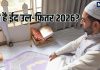 eid ul fitr 2026 date 20 or 21 march in india kab hai mithi eid | 20 या 21 मार्च, आखिर कब है ईद उल-फितर या मीठी ईद? जानें इस पर्व की कैसे हुई शुरुआत