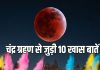 Chandra Grahan 2026 : होली पर चांद भी दिखेगा रक्ताभ लाल, चंद्र ग्रहण की 10 खास बातें जानिए