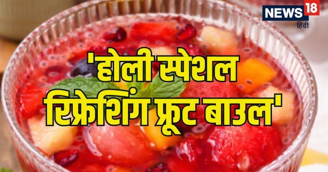 Holi Special : होली के हुड़दंग में खुद को रखें हाइड्रेटेड; नोट करें गोंद कतीरा और ताजे फलों वाली ये खास रेसिपी