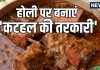 होली पर ‘कटहल की तरकारी’ नहीं खाई, तो क्या ही खाया! मटन फेल है इसके आगे, नोट कर लें यूपी-बिहार की ये रेसिपी