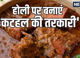 होली पर ‘कटहल की तरकारी’ नहीं खाई, तो क्या ही खाया! मटन फेल है इसके आगे, नोट कर लें यूपी-बिहार की ये रेसिपी