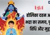 holika dahan 2026 today know pujan vidhi shubh muhurat mantra bhadra kaal time | होलिका दहन आज, जानें भद्रा का समय, पूजन व दहन का शुभ मुहूर्त, मंत्र,