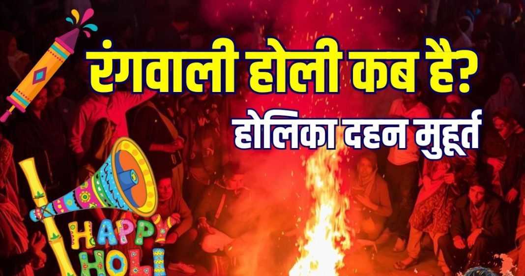 Holi 2026 Date: रंगवाली होली कब है? जानें सही तारीख, होलिका दहन का मुहूर्त, दोनों में अंतर क्या है