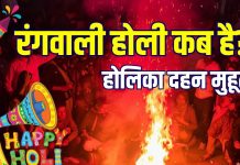 Holi 2026 Date: रंगवाली होली कब है? जानें सही तारीख, होलिका दहन का मुहूर्त, दोनों में अंतर क्या है