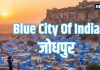 Blue City Of India: जोधपुर को क्यों कहा जाता है ‘भारत का नीला शहर’? घूमने जाएं तो जरूर देख आएं ये 5 टॉप लोकेशन्स