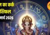 आज का कर्क राशिफल | Kark Rashifal | कर्क राशि | Cancer Horoscope Today |