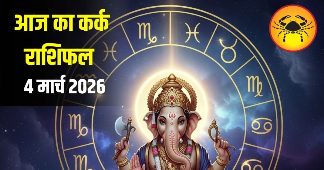 आज का कर्क राशिफल | Kark Rashifal | कर्क राशि | Cancer Horoscope Today |