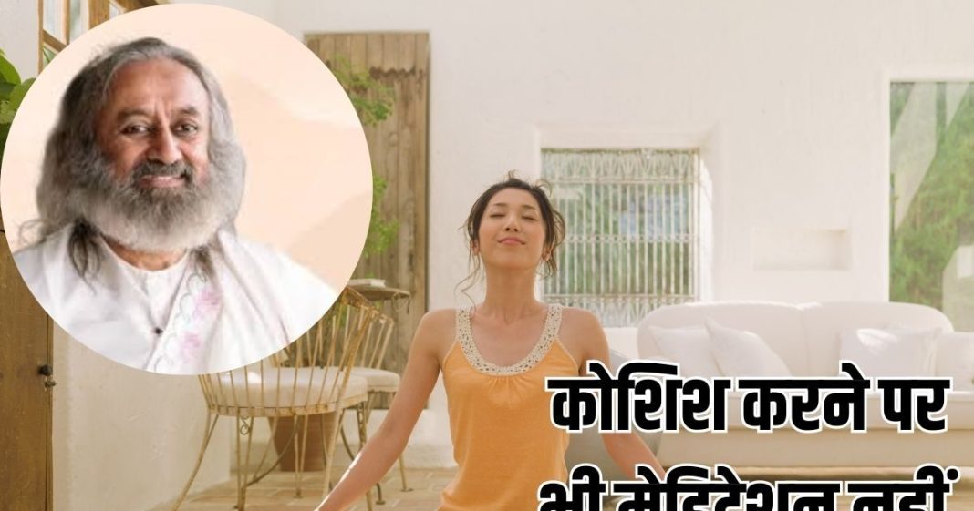 How To Meditate: मेडिटेशन नहीं कर पा रहें? श्री श्री रवि शंकर ने बताया तरीका