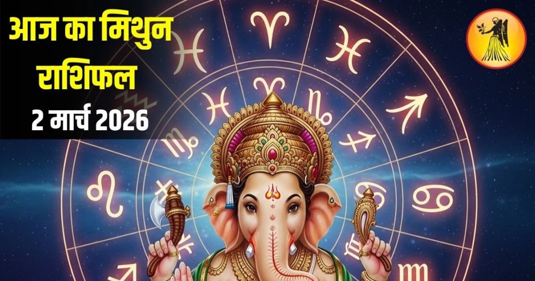 Aaj Ka Mithun Rashifal | Gemini Horoscope Today | आज का मिथुन राशिफल | मिथुन राशि |