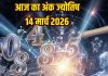 Ank Jyotish 16 March 2026: मूलांक 1, 4, 8 और 9 को प्रॉफिट, करियर में तरक्की मिलेगी, 3 अंक वाले प्रॉपर्टी खरीदेंगे, जानें अपना अंक ज्योतिष