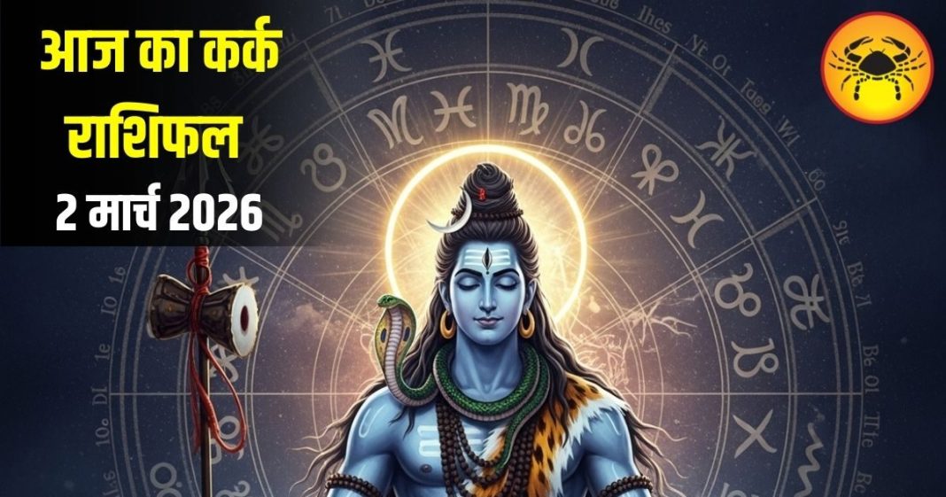 आज का कर्क राशिफल | Kark Rashifal | कर्क राशि | Cancer Horoscope Today |