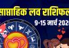 Weekly Love Rashifal 9 To 15 March 2026: मिथुन-मकर वालों को अगले 7 दिनों में मिलेगा लव पार्टनर! सिंह के प्यार में टेंशन, जानें साप्ताहिक लव राशिफल